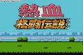 SEGA super kunio